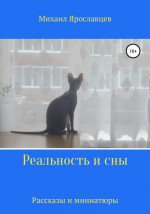 Реальность и сны