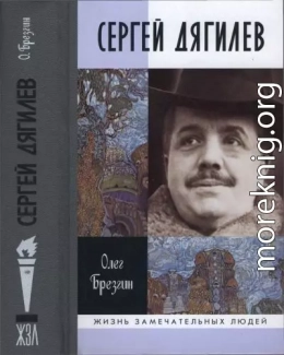 Сергей Дягилев