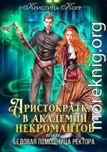 Аристократка в академии некромантов, или Как снять проклятье (СИ)