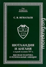 Шотландия и Англия в первой половине XV в.: высокая политика и региональные амбиции