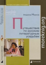 Путешествие по русским литературным усадьбам