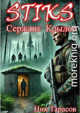 STIKS. Сержант Крылов