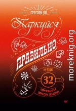 Паркуйся правильно, и еще 32 принципа яркой жизни