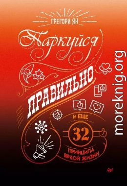 Паркуйся правильно, и еще 32 принципа яркой жизни