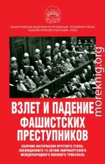 Взлет и падение фашистских преступников. Сборник материалов круглого стола, посвященного 75-летию Нюрнбергского международного военного трибунала