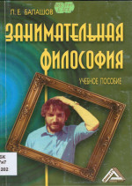 Занимательная философия: Учебное пособие.