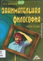 Занимательная философия: Учебное пособие.