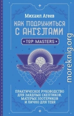 Как подружиться с ангелами. Практическое руководство для заядлых скептиков, матерых эзотериков и лично для тебя