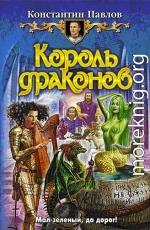  Король драконов