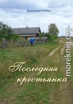 Последняя крестьянка