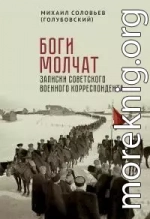 Боги молчат. Записки советского военного корреспондента [сборник]