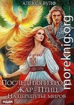 Последняя из рода Жар-Птиц. На перепутье миров