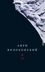 Том 3. Переводы и комментарии