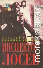 Инспектор Лосев: трилогия