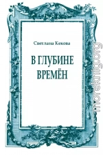 В глубине времён