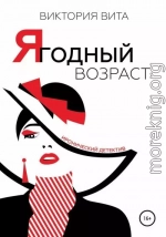 Ягодный возраст