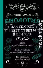 Биология для тех, кто ищет ответы в природе