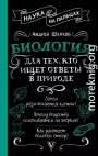 Биология для тех, кто ищет ответы в природе