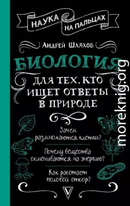 Биология для тех, кто ищет ответы в природе