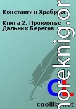 Книга 2. Проклятье Дальних Берегов