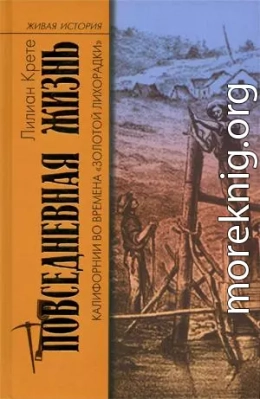 Повседневная жизнь Калифорнии во времена «Золотой Лихорадки»