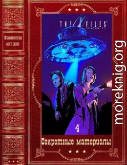 Секретные материалы. Компиляция. Книги 1-33 (76-108)