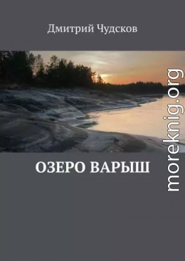 Озеро Варыш