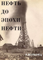 Нефть до эпохи нефти. История «чёрного золота» до начала XX века