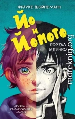 Йо и Йомото. Портал в Кинко