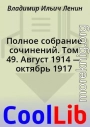 Полное собрание сочинений. Том 49. Август 1914 — октябрь 1917