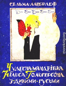 Чудесна мандрівка Нільса Гольгерсона з дикими гусьми