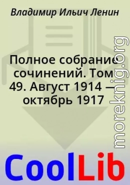 Полное собрание сочинений. Том 49. Август 1914 — октябрь 1917