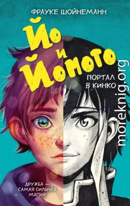 Йо и Йомото. Портал в Кинко