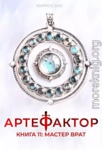 Мастер врат