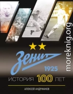 Зенит. История 100 лет