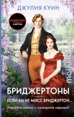 Если бы не мисс Бриджертон…