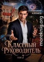 Назад в СССР: Классный руководитель, том 7