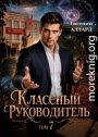 Назад в СССР: Классный руководитель, том 7