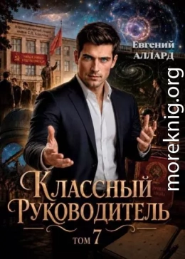 Назад в СССР: Классный руководитель, том 7