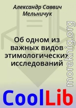 Об одном из важных видов этимологических исследований