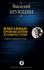 ИЗБРАННЫЕ ПРОИЗВЕДЕНИЯ В ОДНОМ ТОМЕ