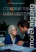 Служебный роман: тайна Снегурочки