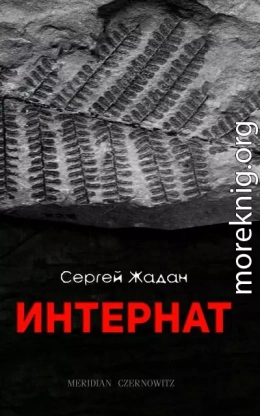 Интернат