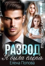 Развод. Я была слепа