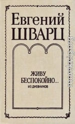 Живу беспокойно... Из дневников