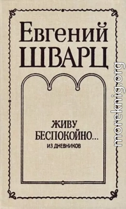 Живу беспокойно... Из дневников