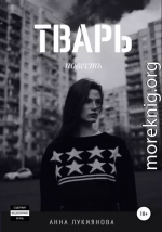 Тварь