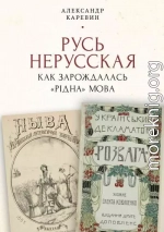 Русь нерусская: как зарождалась «рідна» мова