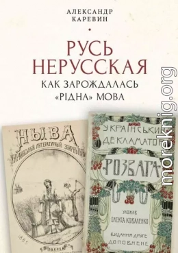 Русь нерусская: как зарождалась «рідна» мова