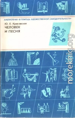 Человек и песня